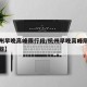 【杭州早晚高峰限行段/杭州早晚高峰限行段有哪些】