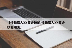 【怪物猎人XX复合技能,怪物猎人XX复合技能刚击】