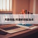 灭霸技能/灭霸的技能加点