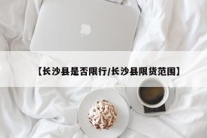 【长沙县是否限行/长沙县限货范围】