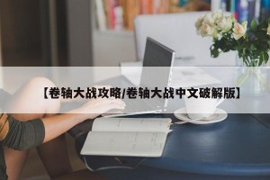 【卷轴大战攻略/卷轴大战中文破解版】