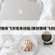 御剑情缘飞羽变身技能/御剑情缘飞剑图鉴