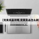 【完美贡品攻略,完美贡品怎么刷】