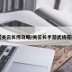 【关云长传攻略/关云长手游武将搭配】