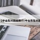 【中山东兴路段限行/中山市东兴路】