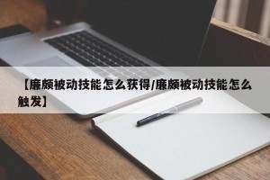 【廉颇被动技能怎么获得/廉颇被动技能怎么触发】