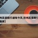 【钦州高速限行通知今天,钦州高速限行通知今天最新】