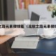 流放之路元素使技能（流放之路元素使技能组合）