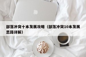 部落冲突十本发展攻略（部落冲突10本发展思路详解）