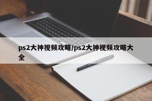 ps2大神视频攻略/ps2大神视频攻略大全