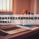 【倩女幽魂手游怎么快速切换技能/倩女幽魂手游切换敌人】