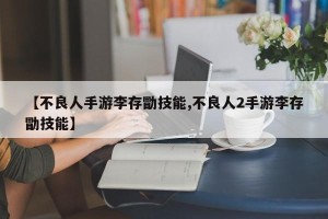 【不良人手游李存勖技能,不良人2手游李存勖技能】