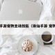 诛仙手游宠物主动技能（诛仙手游 宠物技能）