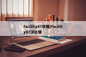 facility47攻略/facility47汉化版