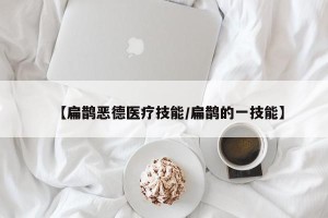 【扁鹊恶德医疗技能/扁鹊的一技能】