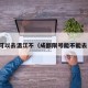 限行可以去温江不（成都限号能不能去温江）
