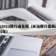 长治2022限行通告图（长治限行最新通知2021年）
