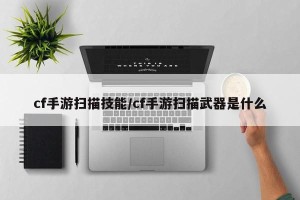 cf手游扫描技能/cf手游扫描武器是什么