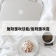复刻强攻技能/复刻强攻宠