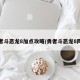 勇者斗恶龙8加点攻略/勇者斗恶龙8阵容