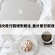 【重庆限行新规则规定,重庆限行新规2021】