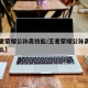 【王者荣耀公孙离技能/王者荣耀公孙离技能是什么】