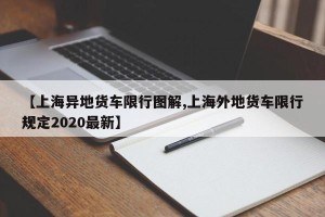 【上海异地货车限行图解,上海外地货车限行规定2020最新】