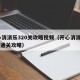开心消消乐320关攻略视频（开心消消乐3202通关攻略）