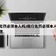 限行处罚必须本人吗/限行处罚必须本人吗怎么处理