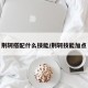 荆轲搭配什么技能/荆轲技能加点