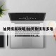 仙灵棋局攻略/仙灵象棋有多难