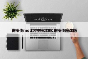 曹操传mod封神榜攻略:曹操传魔改版