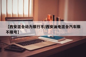 【西安混合动力限行不/西安油电混合汽车限不限号】