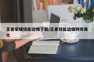 王者荣耀技能边框下载/王者技能边框特效美化