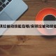 【安琪拉被动技能在哪/安琪拉被动技能怎么用】