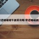 奇迹暖暖端午画家攻略:奇迹暖暖画集