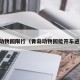 青岛动物园限行（青岛动物园能开车进去吗）