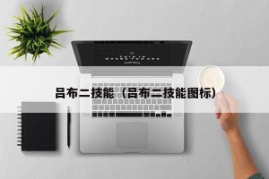吕布二技能（吕布二技能图标）