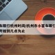 小客车限行杭州时间/杭州市小客车限行时间几点开始到几点为止