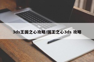 3ds王国之心攻略/国王之心3ds 攻略