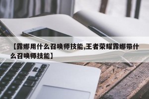 【露娜用什么召唤师技能,王者荣耀露娜带什么召唤师技能】