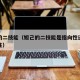 妲己的二技能（妲己的二技能是指向性还是非指向性）