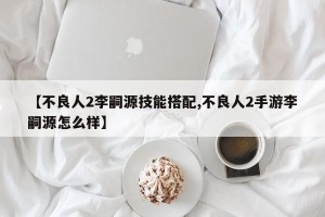 【不良人2李嗣源技能搭配,不良人2手游李嗣源怎么样】