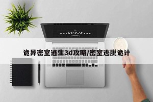 诡异密室逃生3d攻略/密室逃脱诡计