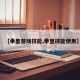 【拳皇游戏技能,拳皇技能使用】