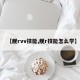 【舰rvv技能,舰r技能怎么学】