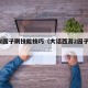 大话2园子刷技能技巧（大话西游2园子出终极）
