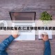 仁王锁链技能加点:仁王锁链和什么武器搭配