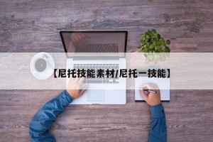 【尼托技能素材/尼托一技能】