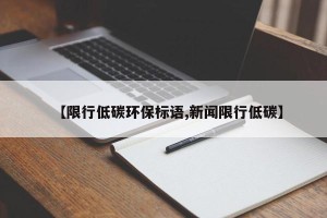 【限行低碳环保标语,新闻限行低碳】